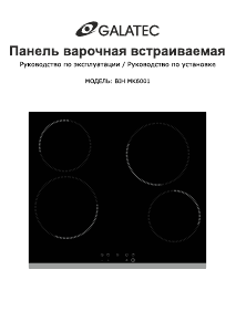 Руководство Galatec BIH MK6001 Варочная поверхность