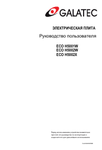 Руководство Galatec ECO H5001W Кухонная плита