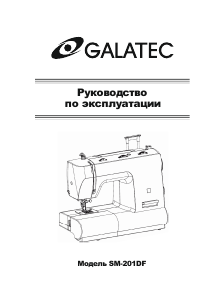 Руководство Galatec SM-201DF Швейная машина