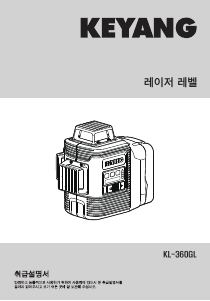 사용 설명서 계양 KL-360GL 레이저레벨기