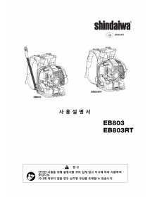 사용 설명서 신다이와 EB803 송풍기