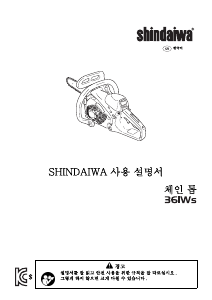 사용 설명서 신다이와 361Ws 동력 사슬톱