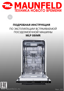 Руководство Maunfeld MLP-08IMR Посудомоечная машина