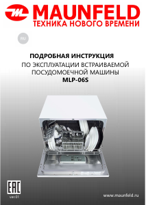 Руководство Maunfeld MLP 06S Посудомоечная машина