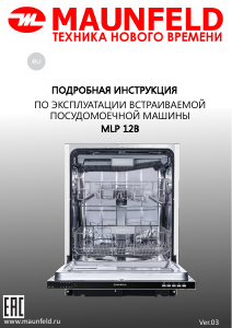 Руководство Maunfeld MLP 12B Посудомоечная машина