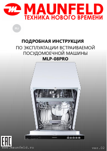 Руководство Maunfeld MLP-08PRO Посудомоечная машина