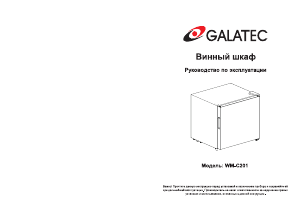 Руководство Galatec WM-C201 Винный шкаф