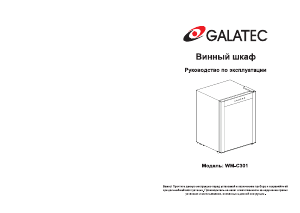 Руководство Galatec WM-C301 Винный шкаф
