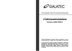 Руководство Galatec AWM-704LS Стиральная машина