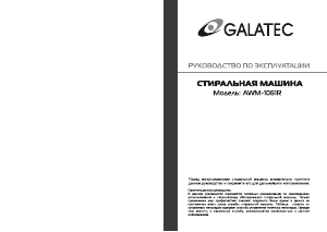 Руководство Galatec AWM-1061R Стиральная машина