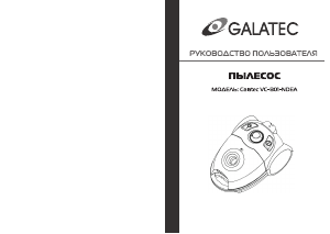 Руководство Galatec VC-B01-NDEA Пылесос