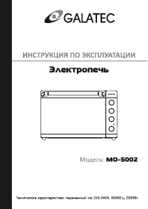 Руководство Galatec MO-5002 духовой шкаф