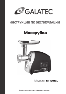 Руководство Galatec M-1001ZL Мясорубка