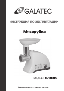 Руководство Galatec M-1002ZL Мясорубка