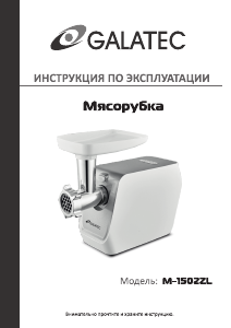 Руководство Galatec M-1502ZL Мясорубка