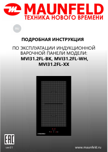 Руководство Maunfeld MVI31.FL2-BK Варочная поверхность