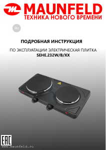 Руководство Maunfeld SEHE.232B Варочная поверхность