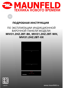 Руководство Maunfeld MVI31.2HZ.2BT-BK Варочная поверхность