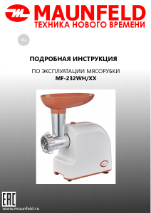 Руководство Maunfeld MF-232WR Мясорубка