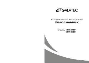 Руководство Galatec RFR-K4501 Холодильник с морозильной камерой