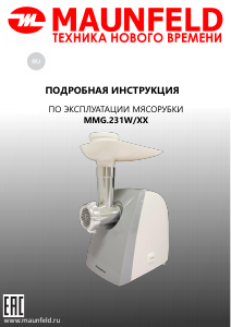 Руководство Maunfeld MMG.231W Мясорубка