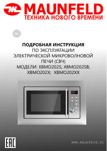Руководство Maunfeld XBMO202XX Микроволновая печь