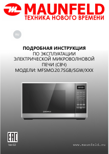 Руководство Maunfeld MFSMO.20.7SGB Микроволновая печь