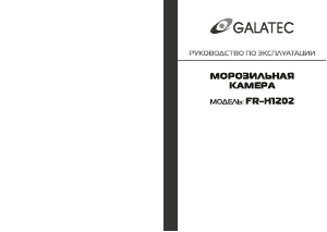 Руководство Galatec FR-H1202 Морозильная камера