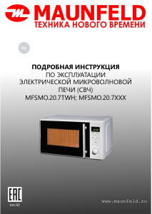 Руководство Maunfeld MFSMO.20.7TWH Микроволновая печь