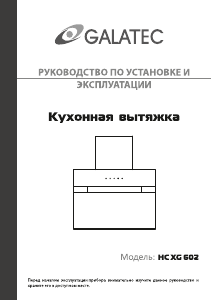 Руководство Galatec HC XG 602 Кухонная вытяжка