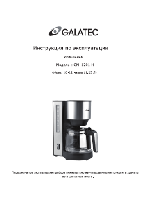 Руководство Galatec CM-1201H Кофе-машина