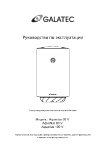 Руководство Galatec Aquarius 50 V Бойлер