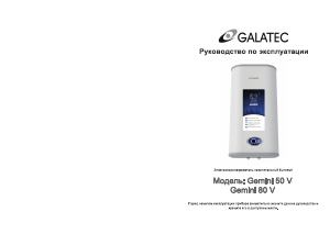 Руководство Galatec Gemini 50 V Бойлер