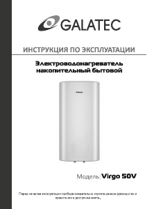 Руководство Galatec Virgo 50 V Бойлер