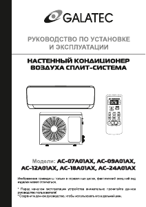 Руководство Galatec AC-07A01AX Кондиционер воздуха