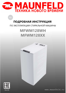 Руководство Maunfeld MFWM128WH Стиральная машина