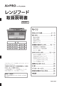 説明書 エアプロ EWR-3R-AP601 SV レンジフード