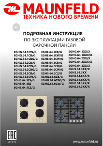 Руководство Maunfeld EGHS.64.3STS-ES/G Варочная поверхность