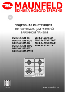 Руководство Maunfeld EGHE.64.3STS-EW/G Варочная поверхность