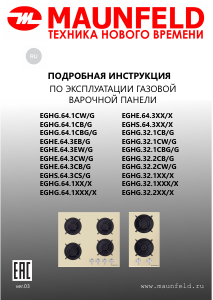 Руководство Maunfeld EGHE.64.3EB/G Варочная поверхность