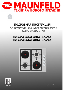Руководство Maunfeld EEHE.64.5EB/KG Варочная поверхность