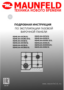 Руководство Maunfeld EGHE.64.43CBG.R/G Варочная поверхность