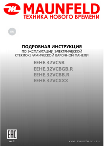 Руководство Maunfeld EEHE.32VCBGB.R Варочная поверхность