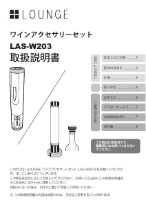 説明書 プラスラウンジ LAS-W203 ワインオープナー