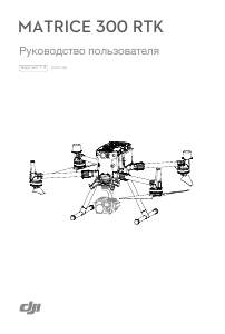 Руководство DJI Matrice 300 RTK Дрон