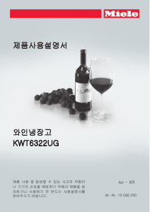 사용 설명서 밀레 KWT 6322 UG 와인 캐비닛