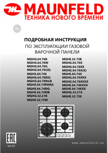 Руководство Maunfeld MGHE.64.74RIB Варочная поверхность