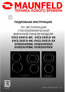 Руководство Maunfeld EVCE.594F.D-BK Варочная поверхность