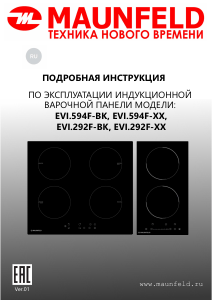 Руководство Maunfeld EVI.292F-BK Варочная поверхность