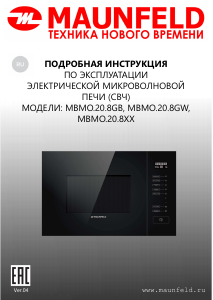Руководство Maunfeld MBMO.20.8GB Микроволновая печь